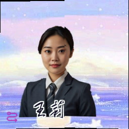 王莉
