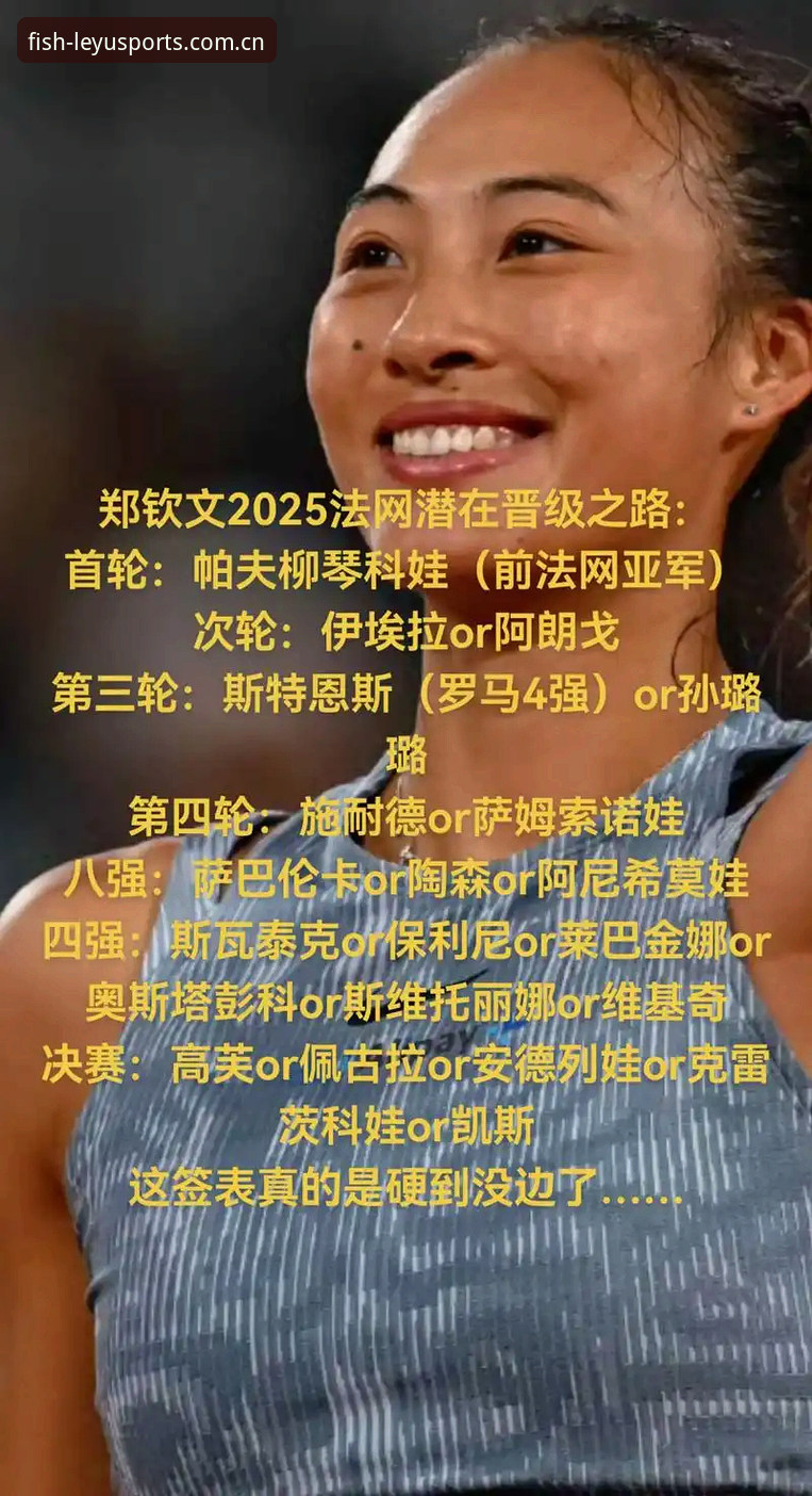 乐鱼iOS版安卓版 揭秘2026法网女单签表:郑钦文保分压力背后的技术博弈