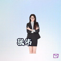 张伟